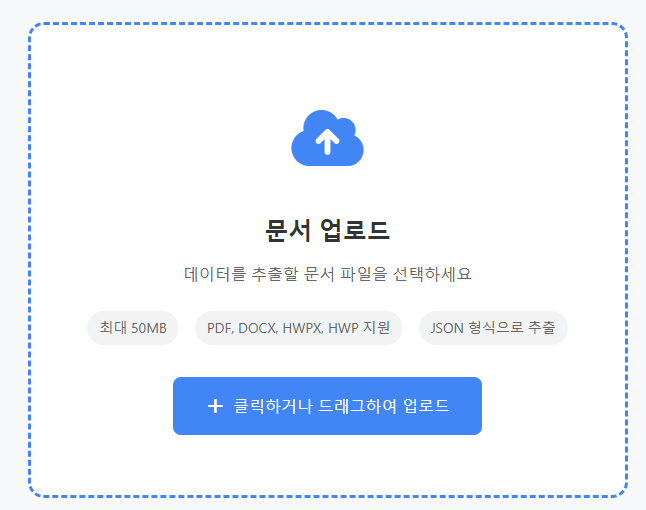 자유 DocuExtractor 문서 업로드 화면 — 최대 50MB, PDF·DOCX·HWPX·HWP 지원