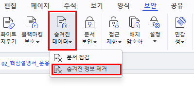 메타데이터, 파일 첨부, 북마크, 숨겨진 텍스트, 숨겨진 레이어 등 제거할 항목을 선택하는 숨겨진 정보 제거 대화상자