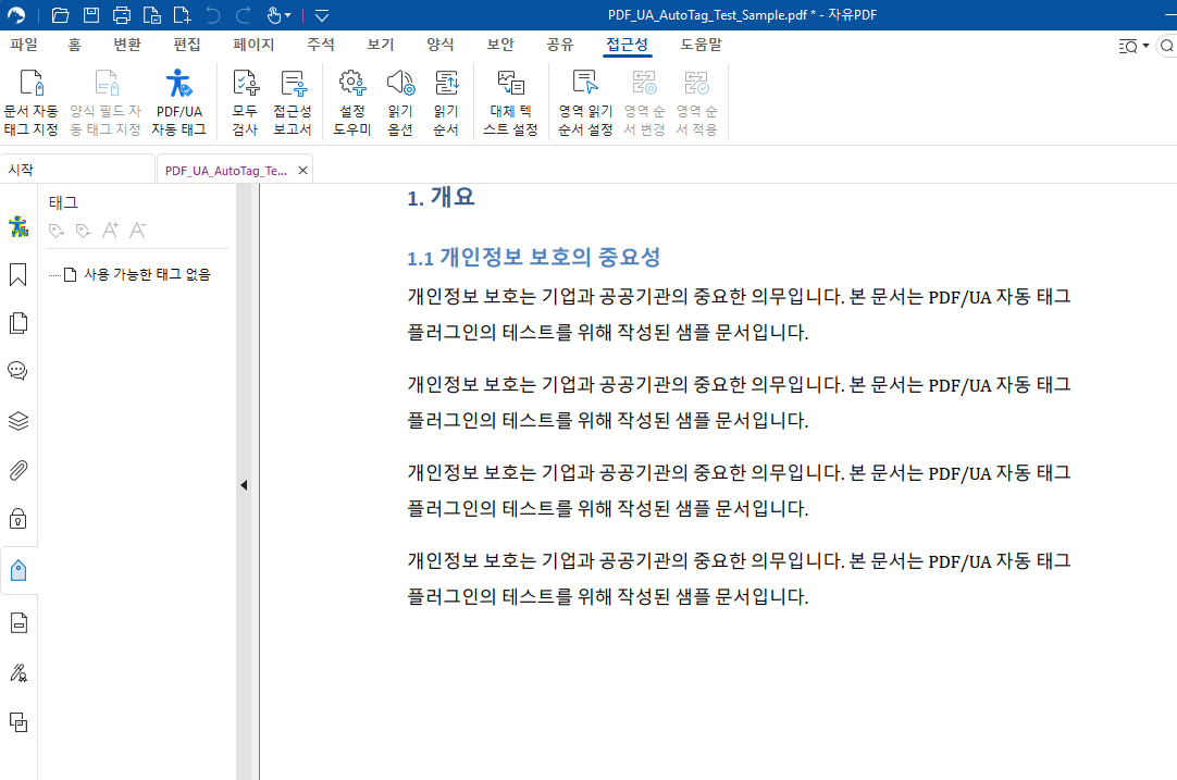 자유PDF Editor 접근성 탭 — PDF/UA 자동 태그 버튼 위치와 태그 패널