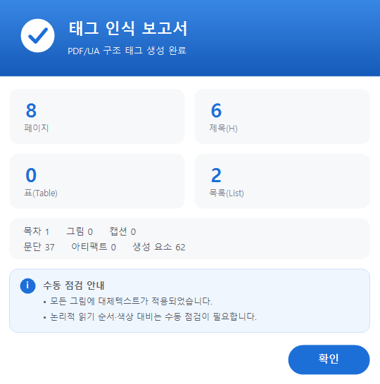 자동 태깅 완료 후 나타나는 태그 인식 보고서 — 페이지, 제목, 표, 목록 생성 현황