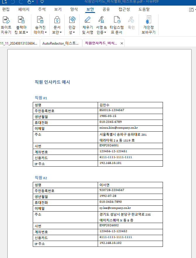 주민등록번호, 휴대전화, 이메일이 노출된 직원 인사카드 PDF 원본