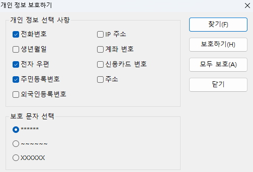 개인 정보 보호하기 대화상자 — 탐지할 개인정보 항목 선택과 보호 문자 형식을 고르는 개인 정보 보호하기 대화상자