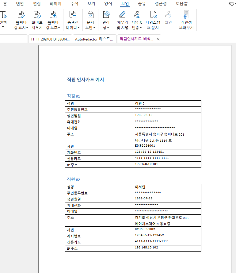 주민등록번호, 휴대전화, 이메일이 보호 문자로 마스킹된 직원 인사카드 PDF