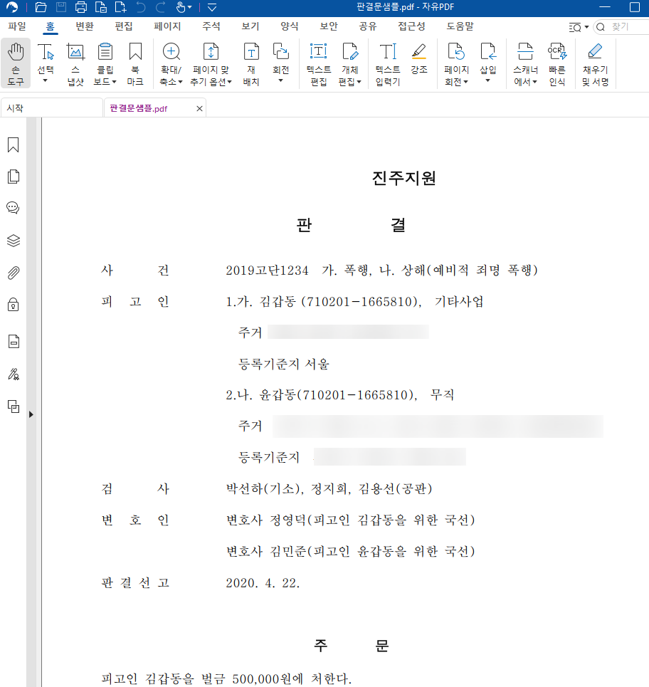 판결문 PDF에서 주민등록번호와 주소가 보호 문자로 마스킹된 화면