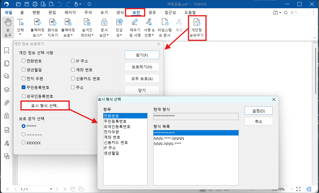 자유PDF 비식별화 실행 스크린샷