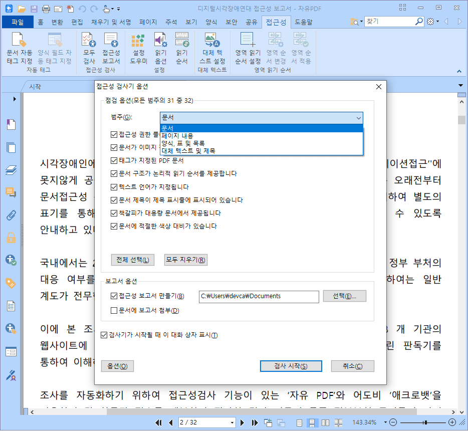 접근성 검사하는 옵션을 보여주고 검사시작을 클릭하도록 설정된 스크린