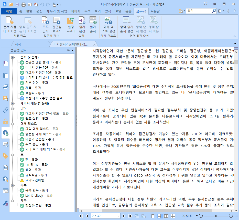 접근성 검사후 수정을 가해 문제없이 접근성이 지원된다는 녹색 표시 아이콘이 그려진 스크린샷