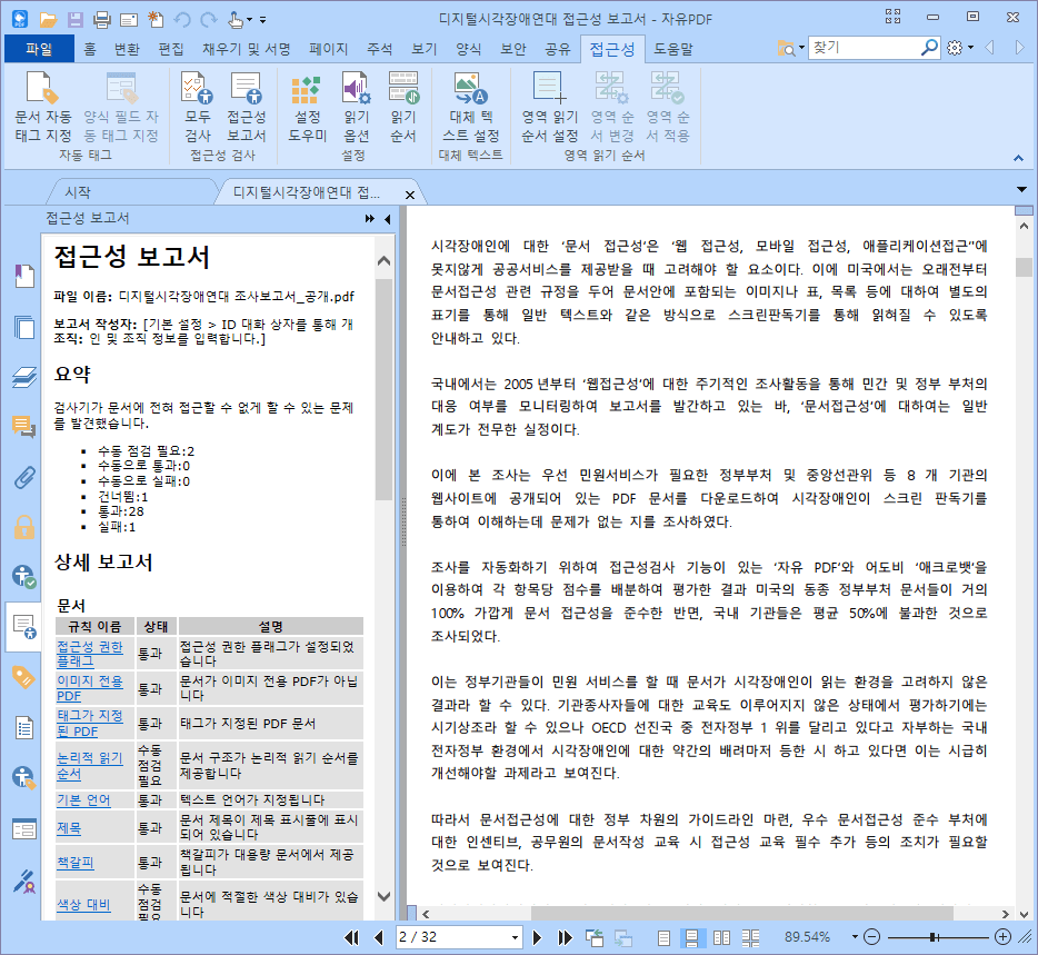 접근성 검사 결과를 보고서로 나타낼 때 보이는 내용을 왼쪽 탭에 표시한 스크린 샷