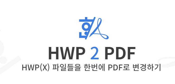 HWP파일을 PDF로 변환하는 이미지